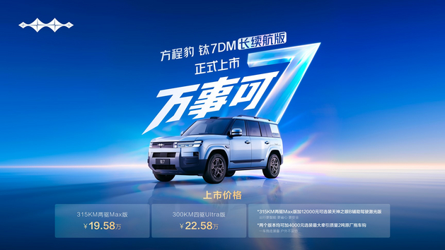 空间大续航长价格值,钛7DM长续航版正式上市