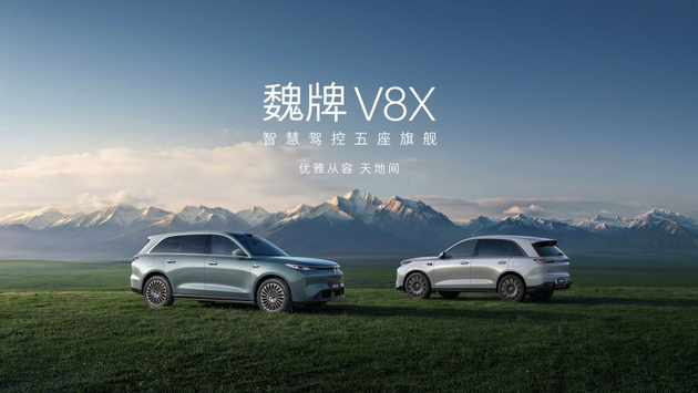 权益后售22.68万起 魏牌V8X正式上市