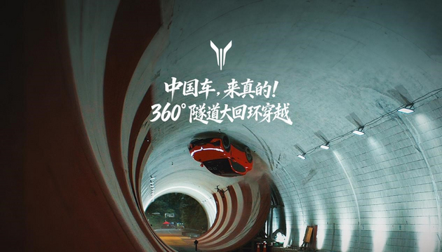 全球首次,岚图追光S成功挑战360度隧道大回环