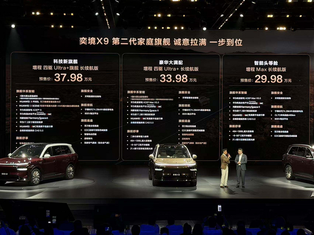 预售价29.98万起 奕境X9正式开启预售