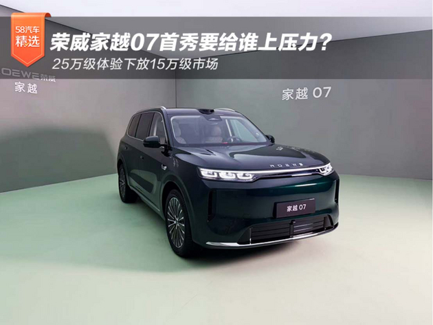 25万级体验下放15万级市场,荣威家越07首秀要给谁上压力?