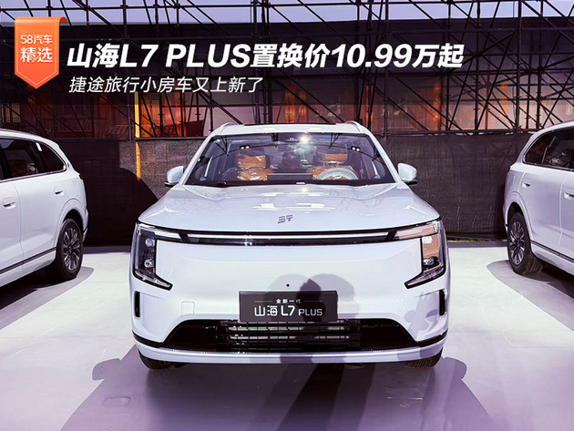 捷途旅行小房车又上新了 全新一代山海L7 PLUS上市置换价10.99万起