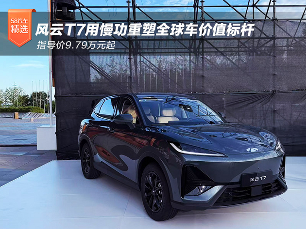 9.79万元起 风云T7用慢功重塑全球车价值标杆