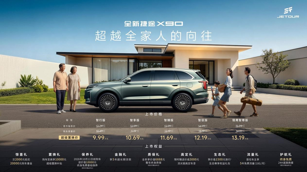 全新捷途X90正式上市,超级置换价9.99万元起