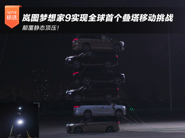 颠覆静态顶压!岚图梦想家9实现全球首个叠塔移动挑战
