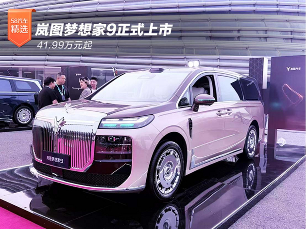 41.99万元起 岚图梦想家9正式上市