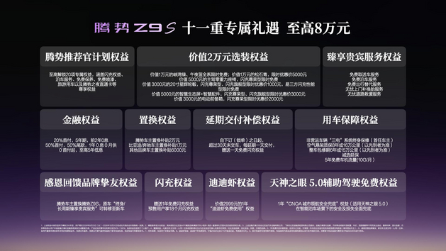 纯电续航1100km 科技豪华智能轿车腾势Z9S正式上市