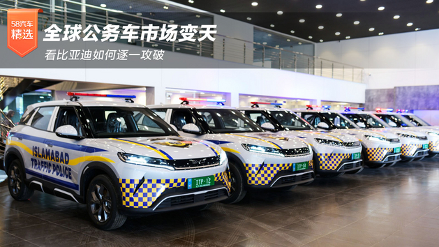 全球公务车市场变天 看比亚迪如何逐一攻
