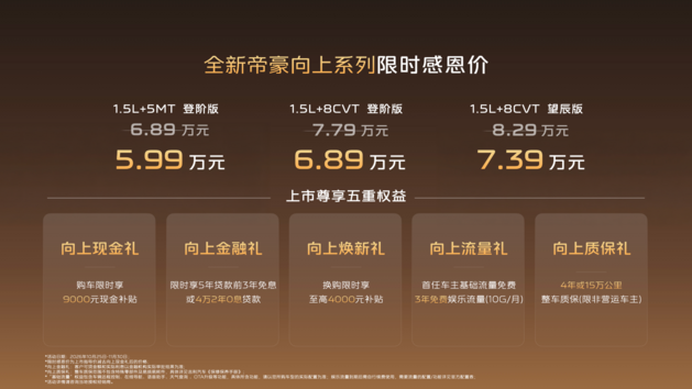 限时感恩价5.99万起 2027款吉利帝豪向上系列正式上市