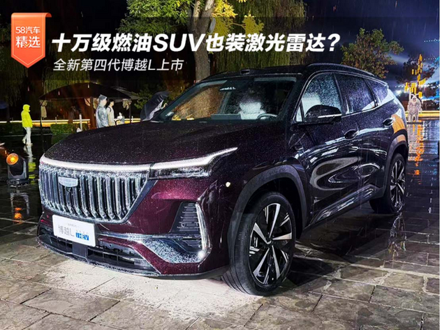 十万级燃油SUV也装激光雷达?全新第四代博越L上市