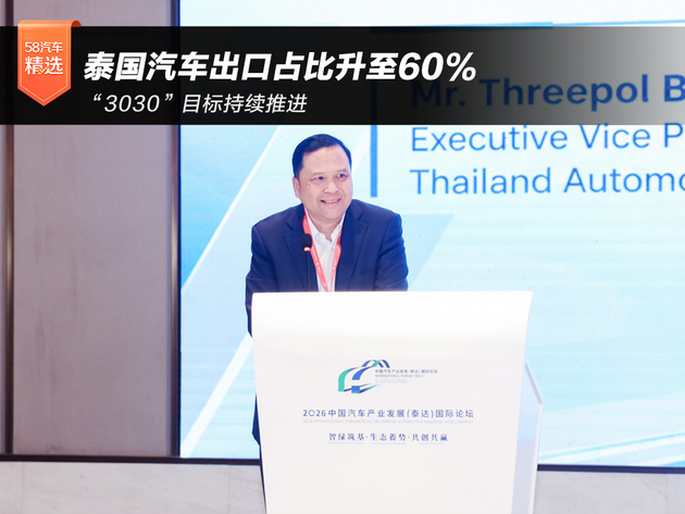ThreepolBoonyamarn:泰国汽车出口占比升至60% “3030”目标持续推进