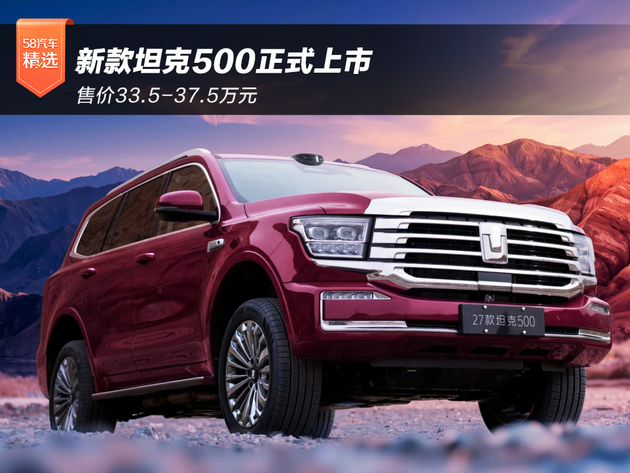 售价33.5-37.5万元 新款坦克500正式上市
