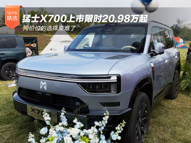 猛士X700上市限时20.98万起 同价位的选择变难了