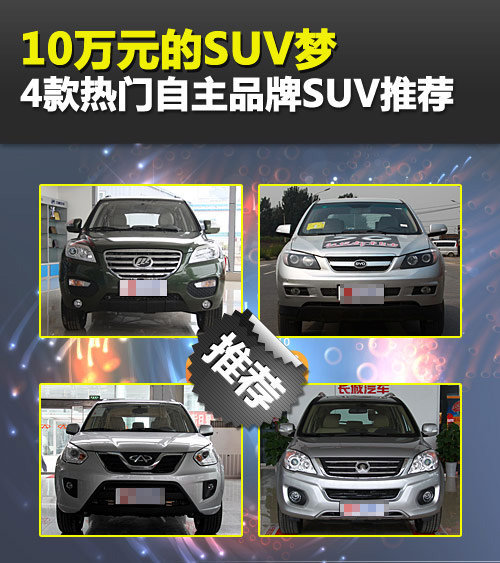 十万元的SUV梦 4款热门自主品牌SUV推荐