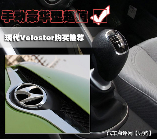 手动豪华型超值 现代Veloster购买推荐