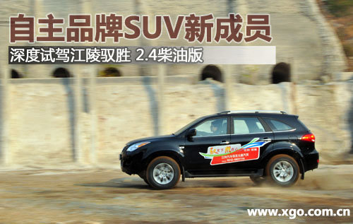 自主品牌SUV新丁！试江陵驭胜2.4柴油版