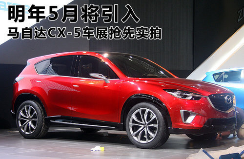 明年5月将引入 马自达CX-5广州车展实拍