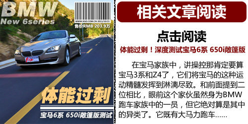 潮流暗涌 深度试驾宝马650i硬顶轿跑车