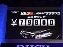 售价6.98-8.68万元 奇瑞瑞麒G3正式上市