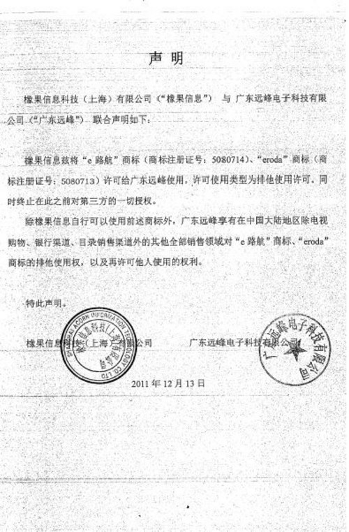 广东远峰与橡果信息就商标发布联合声明