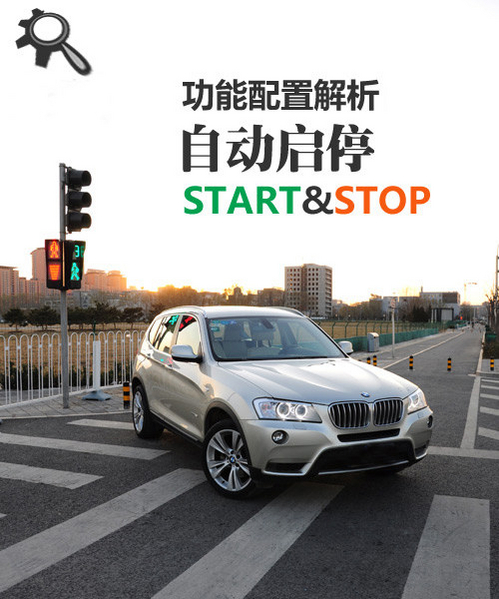 START&STOP自动启停装置 配置功能分析
