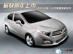 北京车展首发 中华全新3厢车定名H330