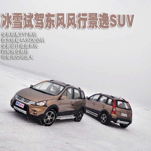 全系标配ESP 冰雪试驾东风风行景逸SUV