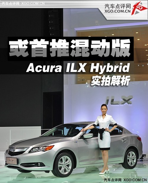 或首推混动版 Acura ILX车展实拍解析