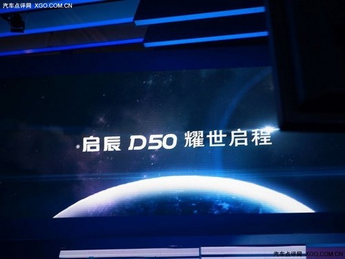 e-Concept首发 东风日产启辰D50上市