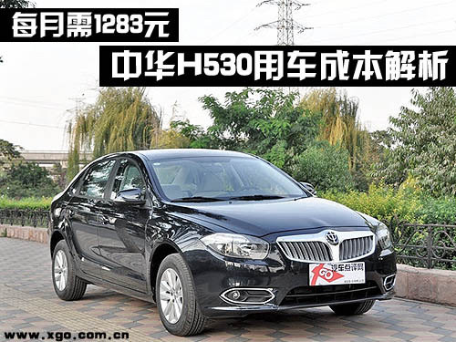 每月需要1283元 中华H530用车成本解析