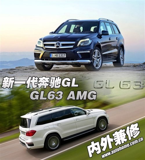 内外兼修 全新奔驰GL/GL63 AMG官图解析