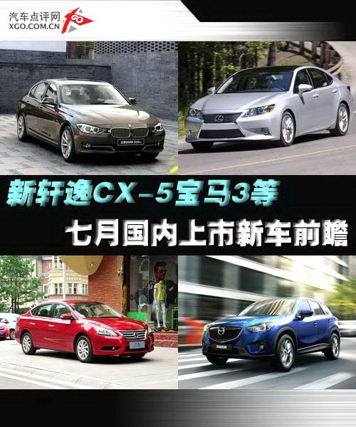 新轩逸CX-5宝马3领衔 7月上市新车前瞻