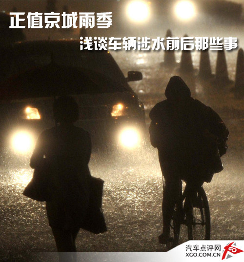 正值京城雨季 浅谈车辆涉水前后那些事