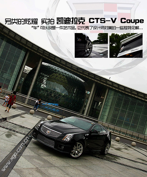 另类的炫耀 实拍凯迪拉克CTS-V Coupe