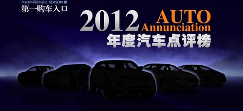 2012年度汽车点评榜 价格组别车型点评