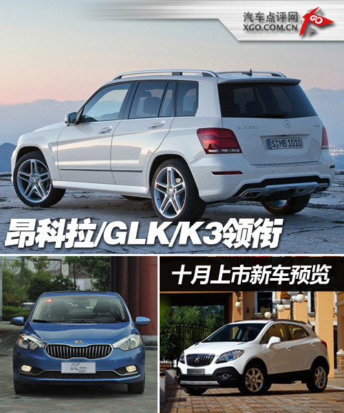 昂科拉/GLK/K3领衔 十月上市新车预览