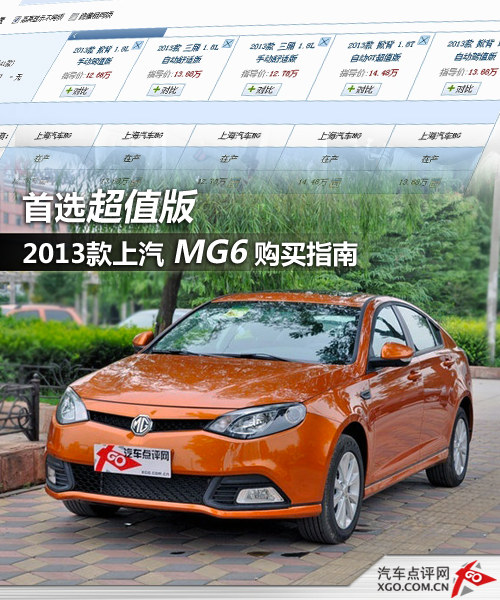 首选超值版 2013款上汽 MG6购买指南