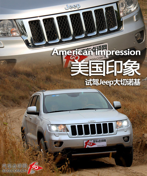 美国印象 试驾2012款Jeep大切诺基 5.7L