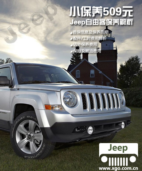 小保养509元 Jeep自由客保养成本解析