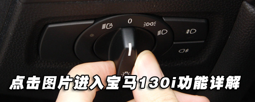 值40多万么？全面体验评测宝马130i 
