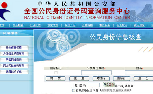 人肉搜索利器产生 国家开放身份证核查