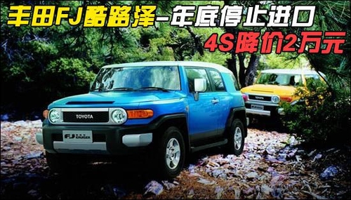 丰田FJ酷路泽年底停止进口 4S降价2万元 