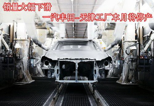 销量下滑 一汽丰田天津工厂月底停产 