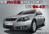 预计售6-8万 骏捷FRV三厢版今年6月推出