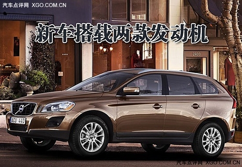 3月即将亮相 沃尔沃XC60约售39.6万元起 