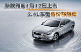 2.4L车型售价将降低 广本新雅阁12日上市