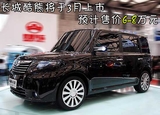 预计售价6-8万元 长城酷熊将于3月上市