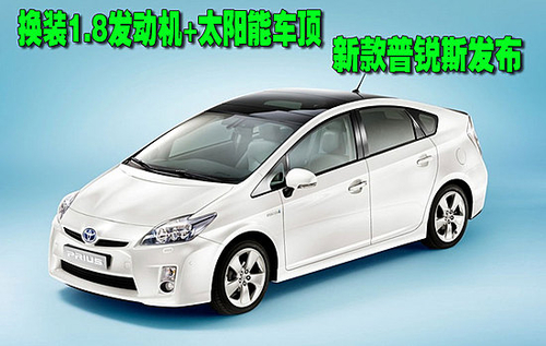 动力升级+太阳能车顶 丰田新普锐斯发布 
