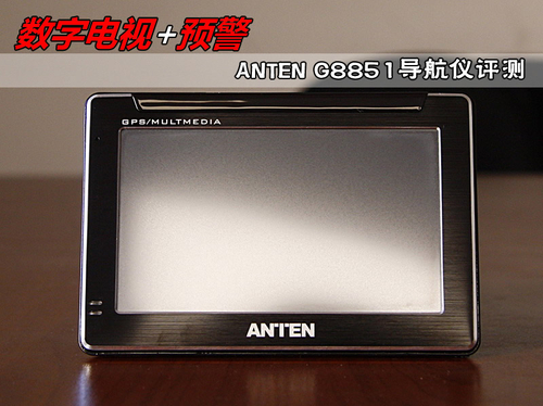 数字电视+预警 ANTEN G8851导航仪评测 
