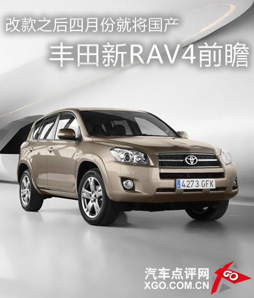 改款之后四月份就将国产 丰田新RAV4前瞻 